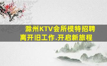 盘锦夜场招聘
